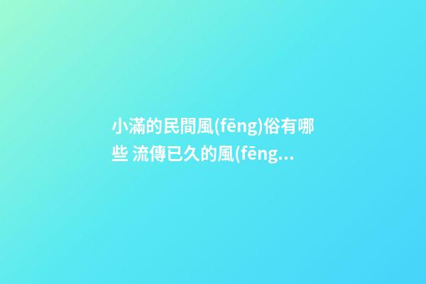 小滿的民間風(fēng)俗有哪些 流傳已久的風(fēng)俗
